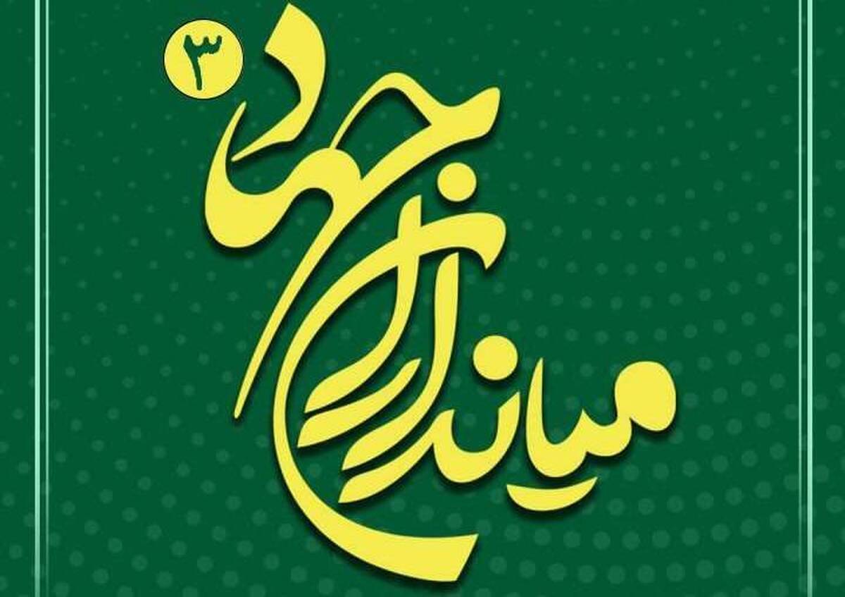 همایش هماندیشی میانداران جهاد۳ برگزار میشود