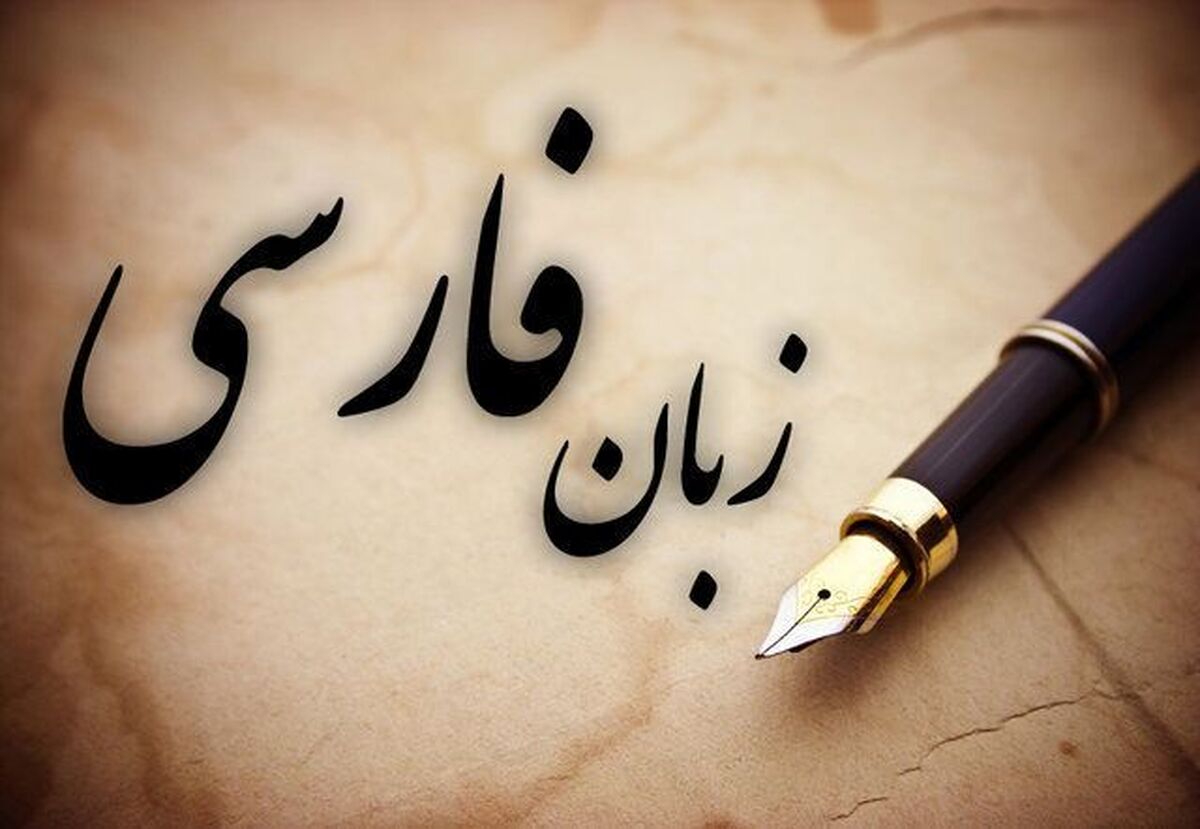 حفظ زبان فارسی به روایت بیلبوردهای شهری گامهای سازمان زیباسازی در راستای حفظ زبان فارسی