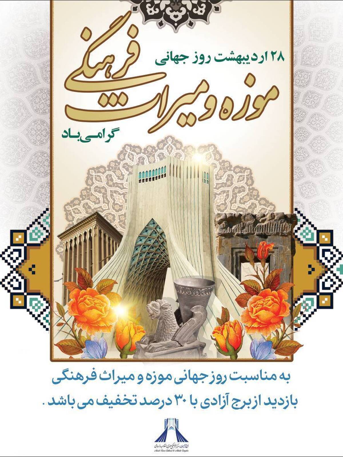 تخفیف ویژه بازدید از برج آزادی در روز جهانی موزه ها