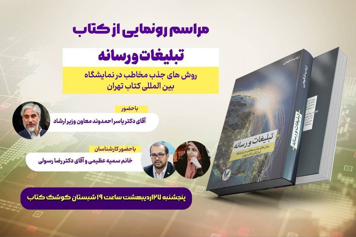 «تبلیغات و رسانه» به نمایشگاه کتاب رسید