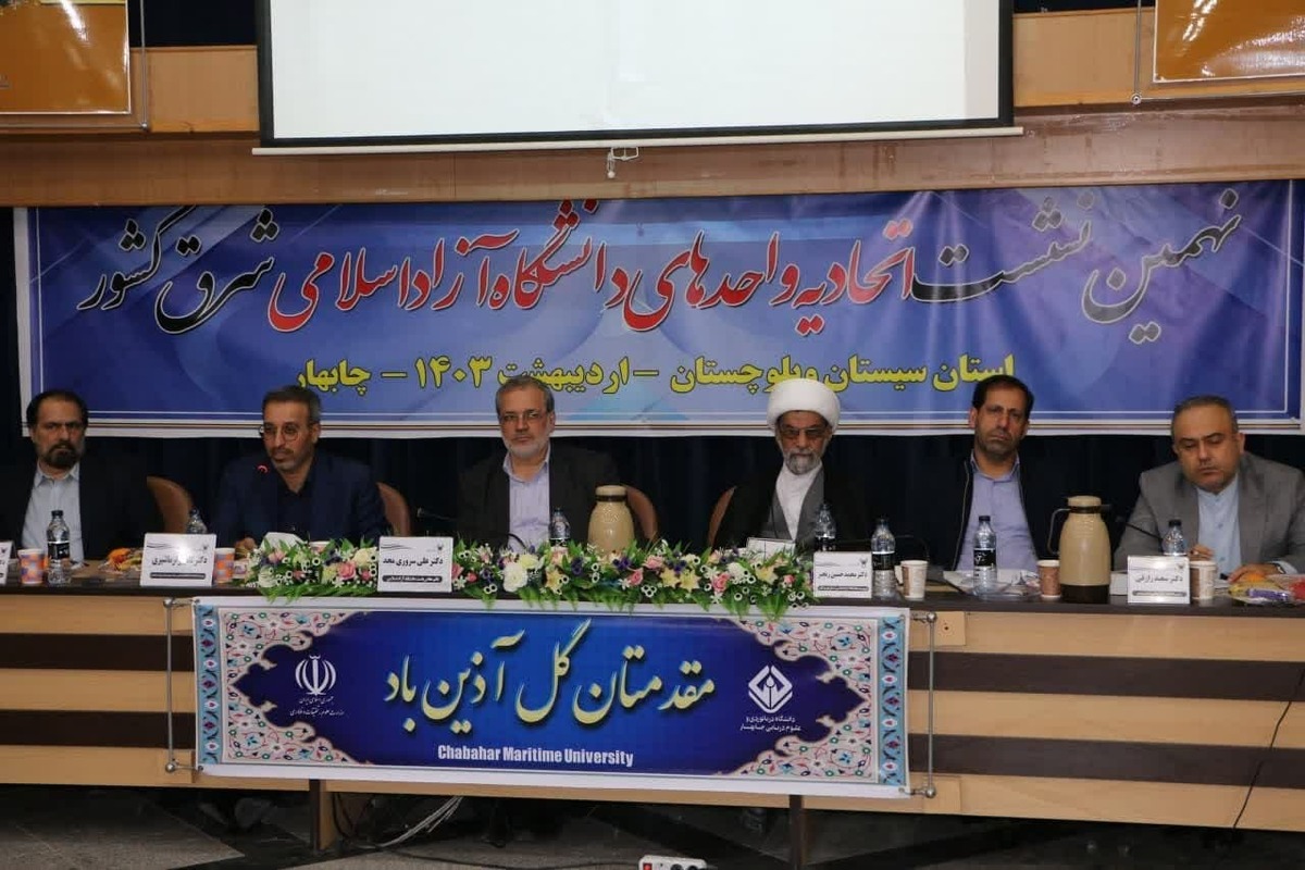 تأثیر نشست اتحادیه واحدهای دانشگاه آزاد در مصوبات بالادستی