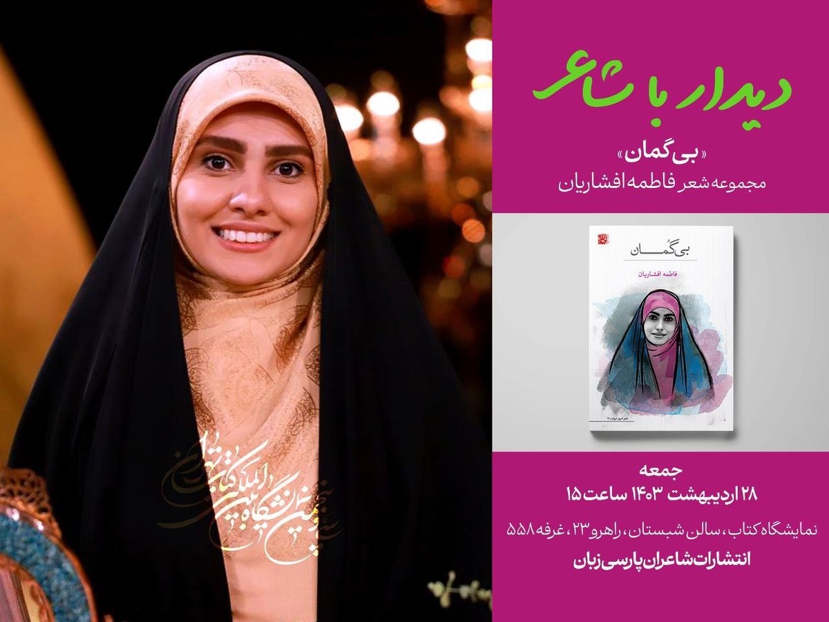 دیدار با فاطمه افشاریان در غرفه شاعران پارسی‌زبان