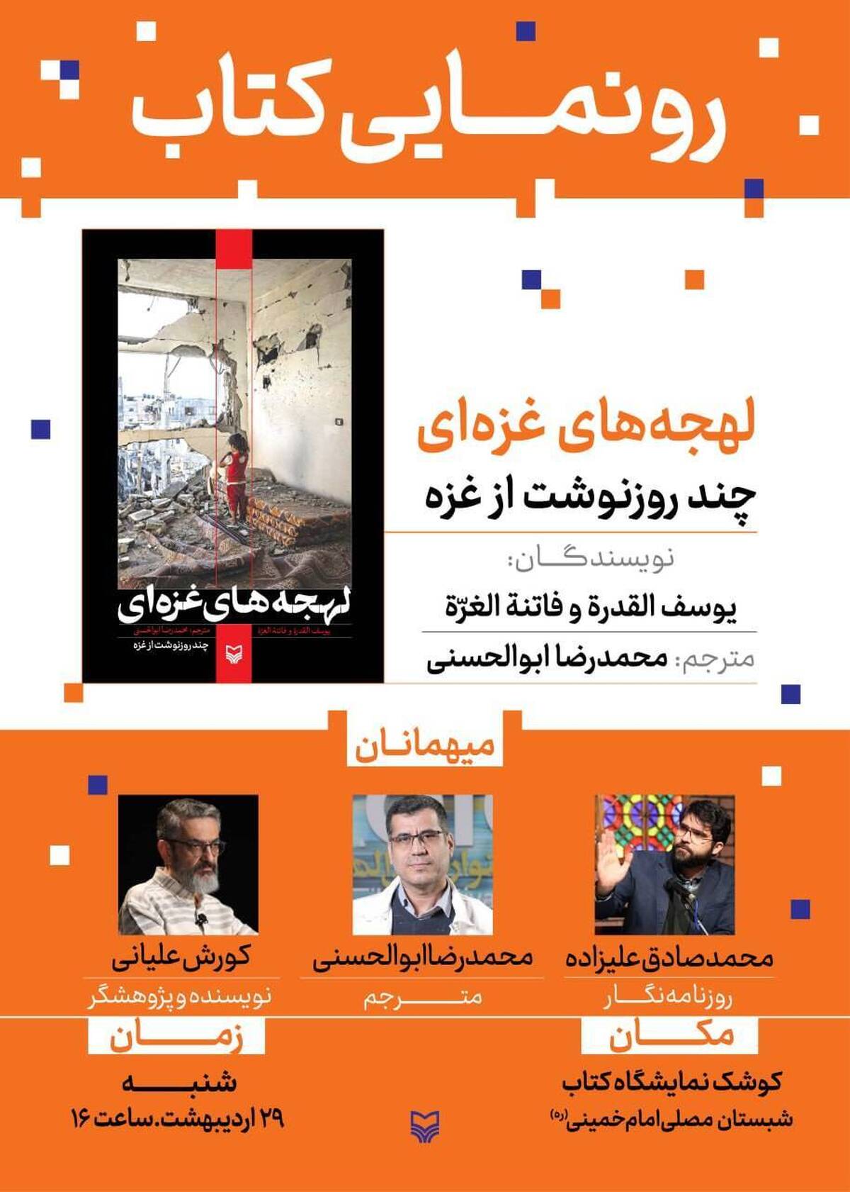 در آخرین روز نمایشگاه کتاب؛«لهجههای غزهای» رونمایی میشود