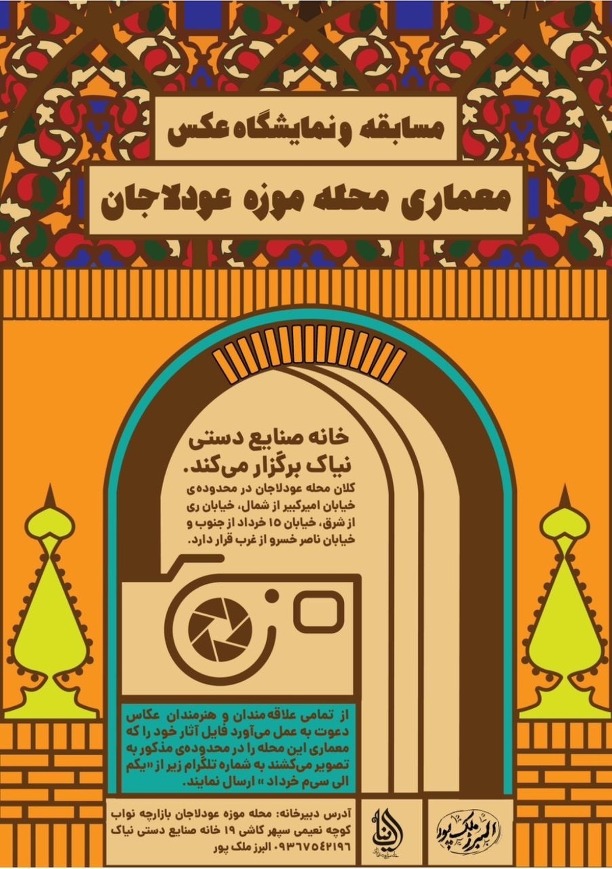 فراخوان نمایشگاه عکس «موزه محله عودلاجان» منتشر شد