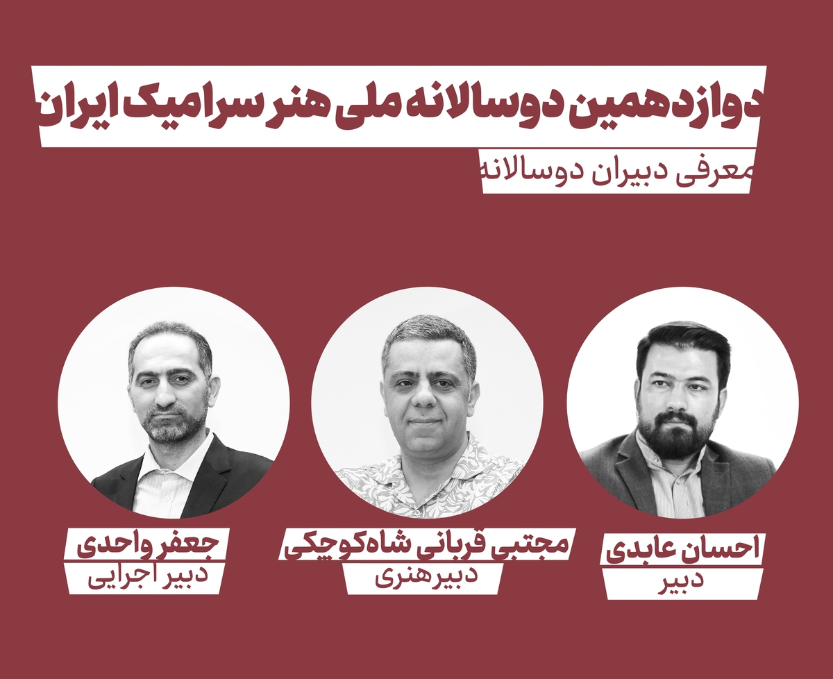 دبیران دوازدهمین دوسالانه ملی هنر سرامیک ایران معرفی شدند