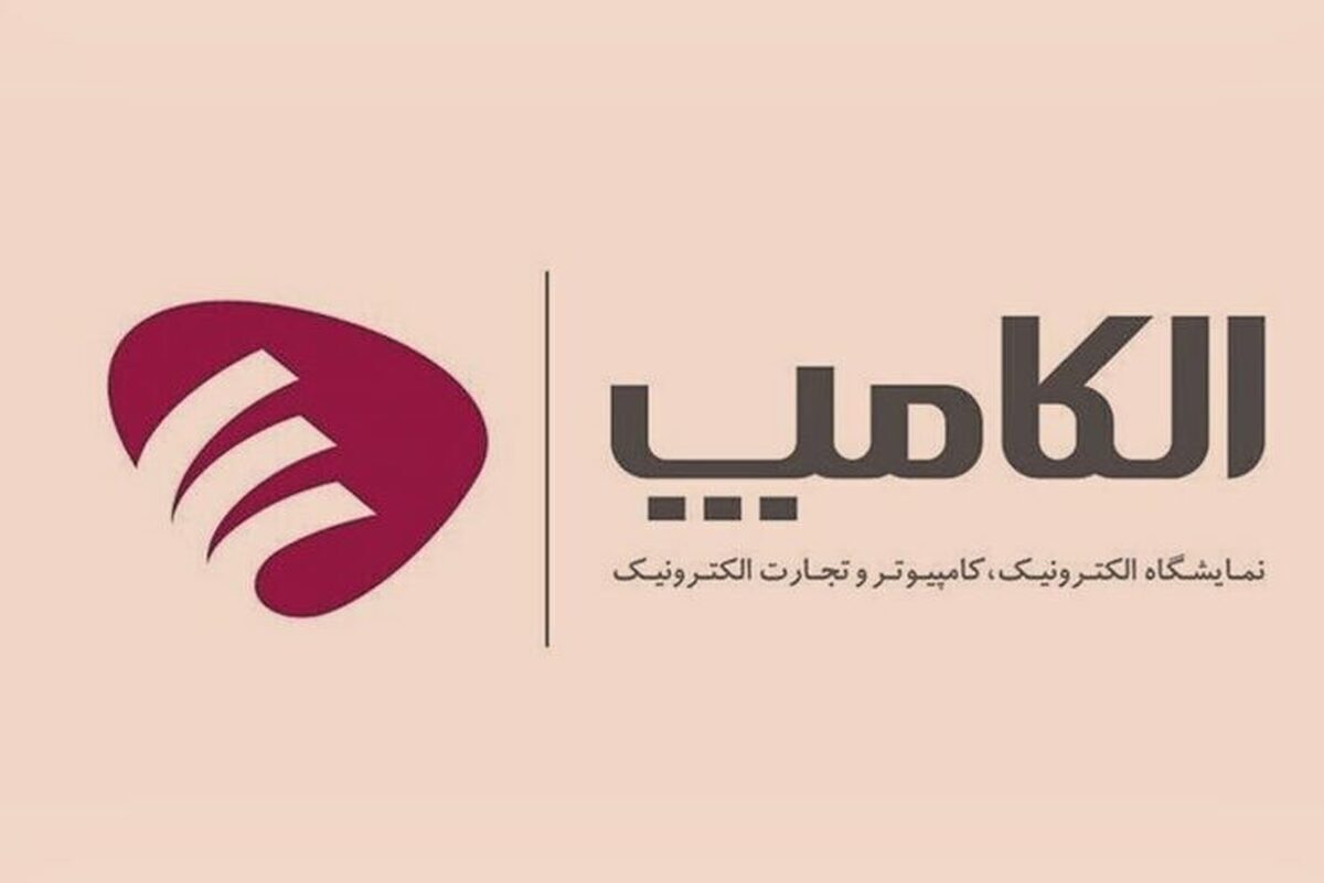 پیشثبتنام بیست و هفتمین نمایشگاه بینالمللی الکامپ آغاز شد