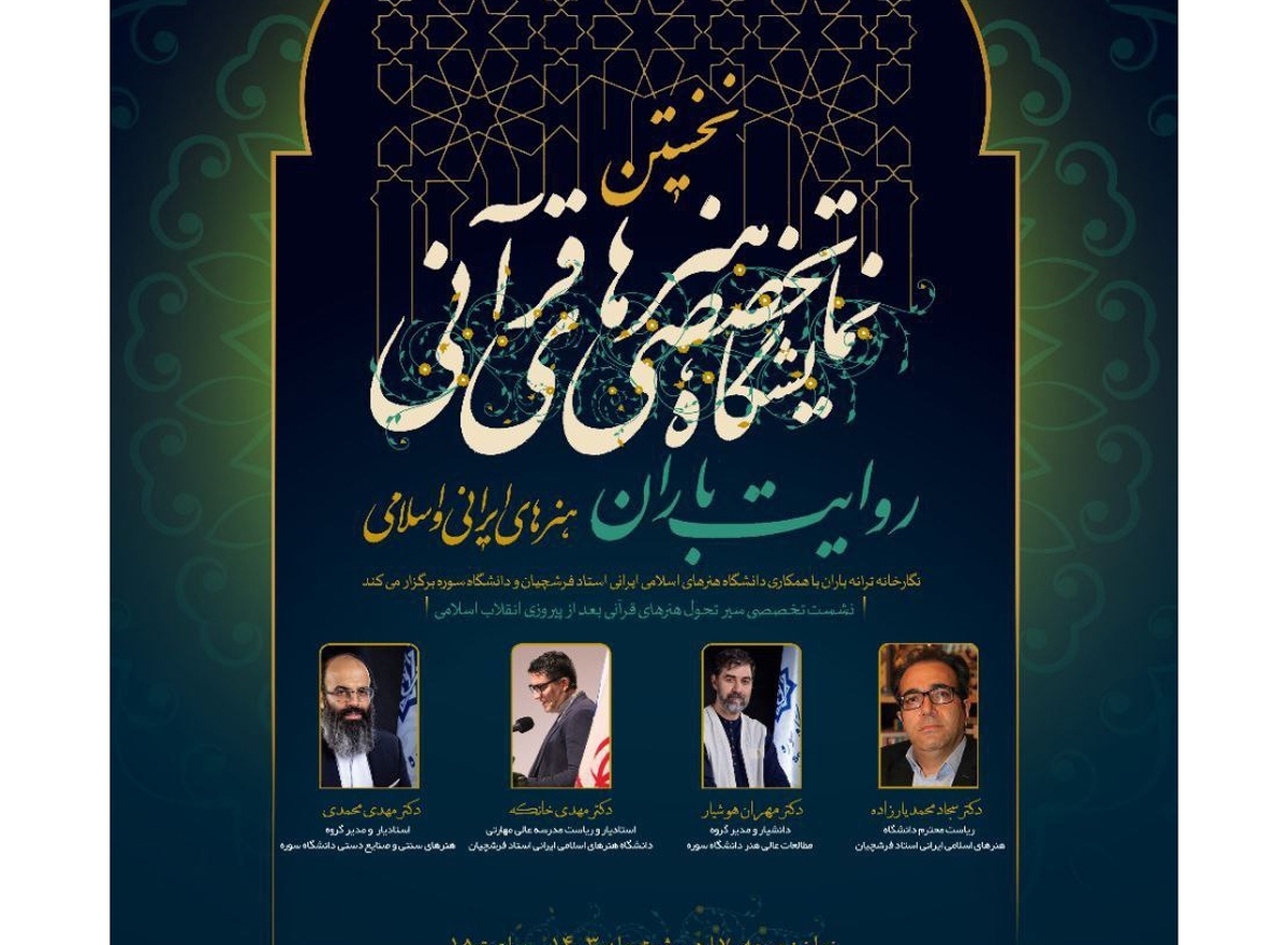 نشست تخصصی «سیر تحول هنرهای قرآنی بعد از انقلاب» برگزار میشود
