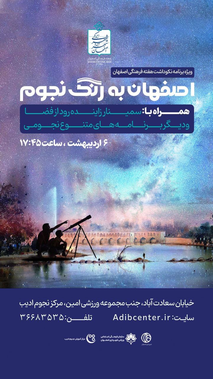 اصفهان به رنگ نجوم