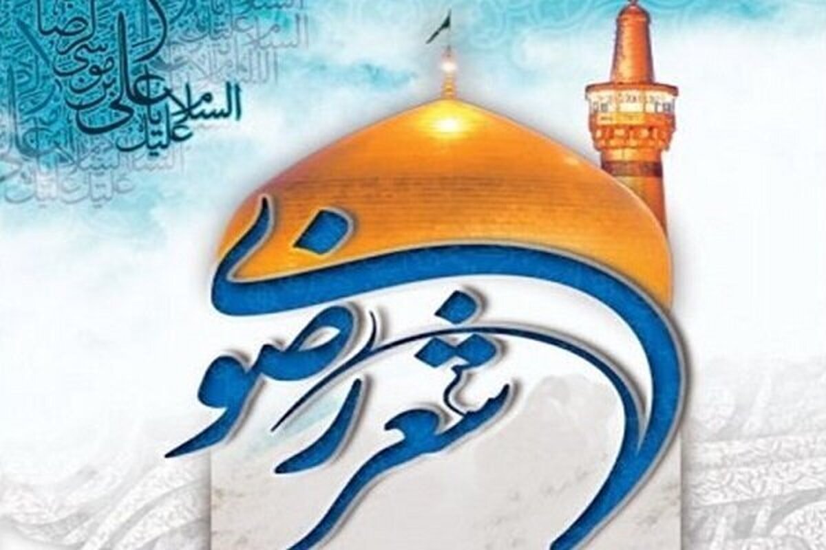 پانزدهمین جشنواره ملی شعر کودک و نوجوان رضوی برگزیدگان خود را شناخت