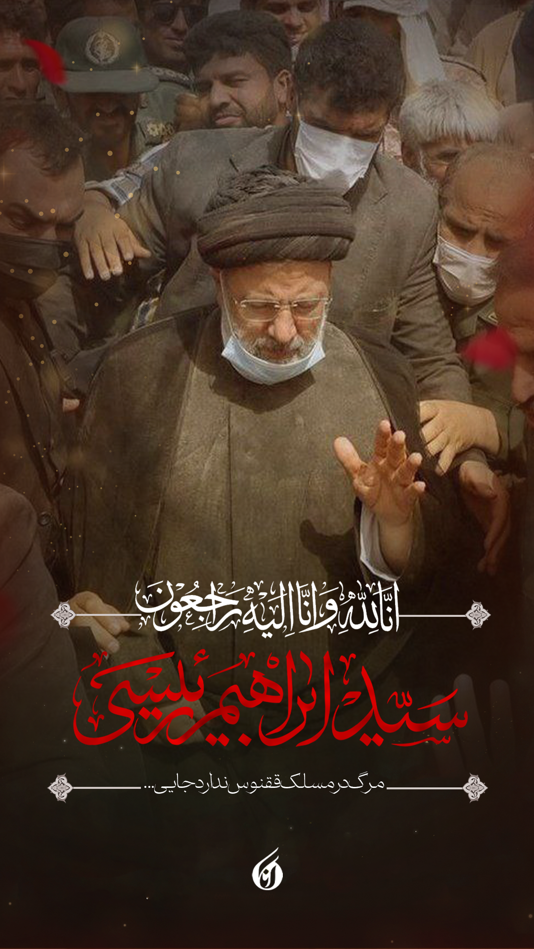 رئیس جمهور و همراهان وی به مقام والای شهادت رسیدند