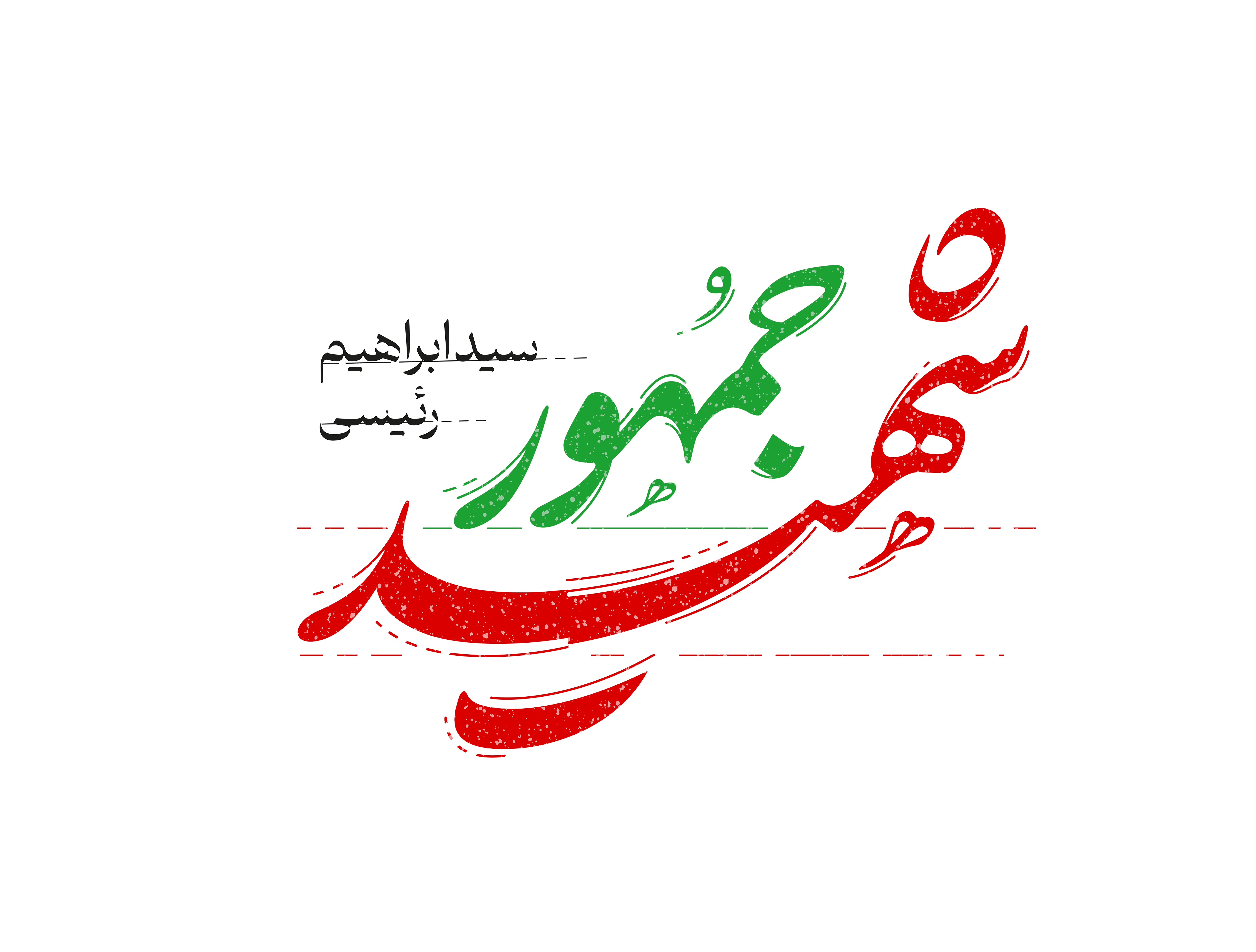 رئیس جمهور و همراهان وی به مقام والای شهادت رسیدند