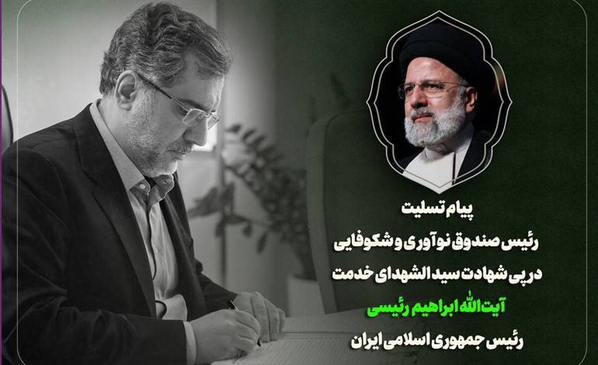 پیام تسلیت رئیس صندوق نوآوری و شکوفایی در پی شهادت آیت‌الله رئیسی