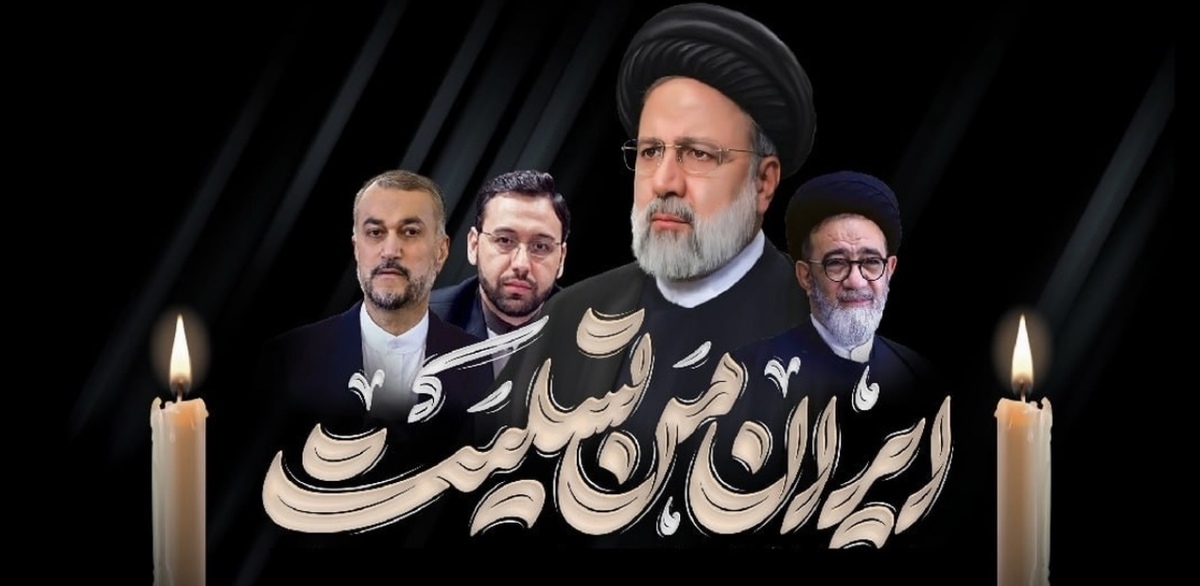 پیام تسلیت دانشآموزان انجمن اسلامی در پی شهادت رئیس جمهور و همراهانشان