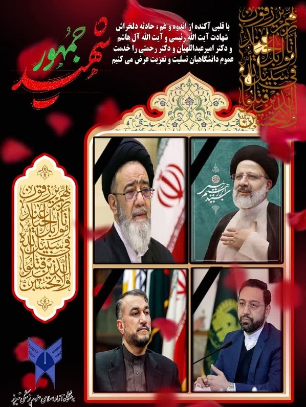 فراق یار نه آن میکند که بتوان گفت/ اشک ماتم دانشگاهیان در سوگ خادمالرضا(ع) فراق یار نه آن میکند که بتوان گفت/ اشک ماتم دانشگاهیان در سوگ خادمالرضا(ع)