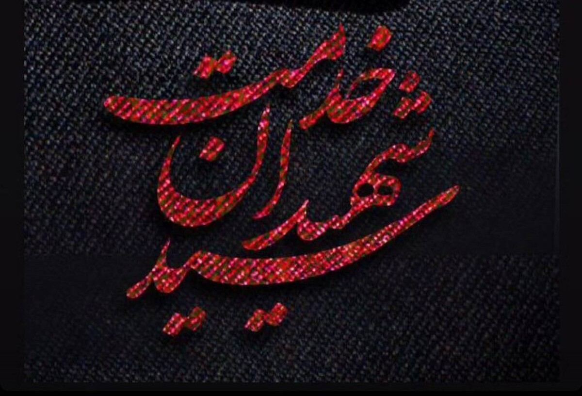 واکنش هنرمندان تجسمی به شهادت آیت الله رییسی و همراهان+عکس