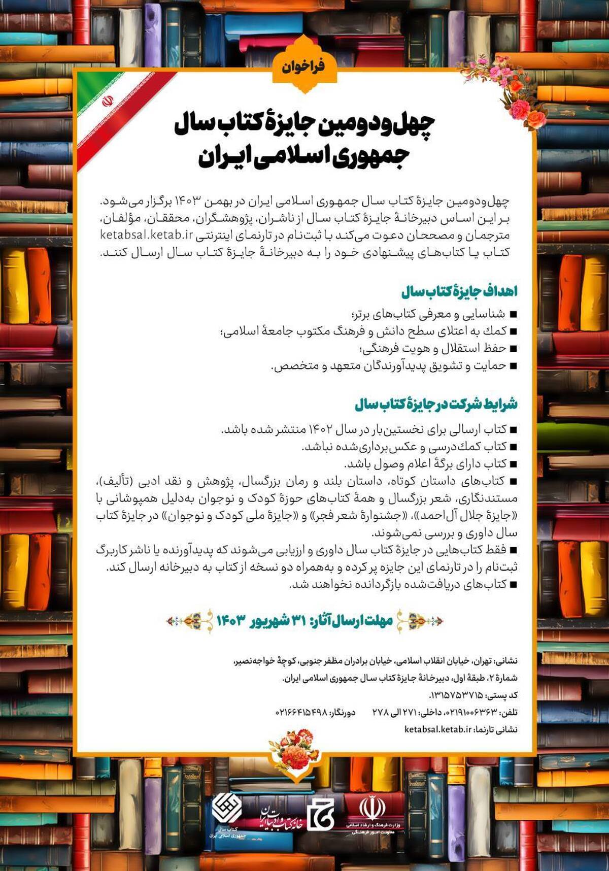 چهلودومین جایزه کتاب سال جمهوری اسلامی ایران فراخوان داد