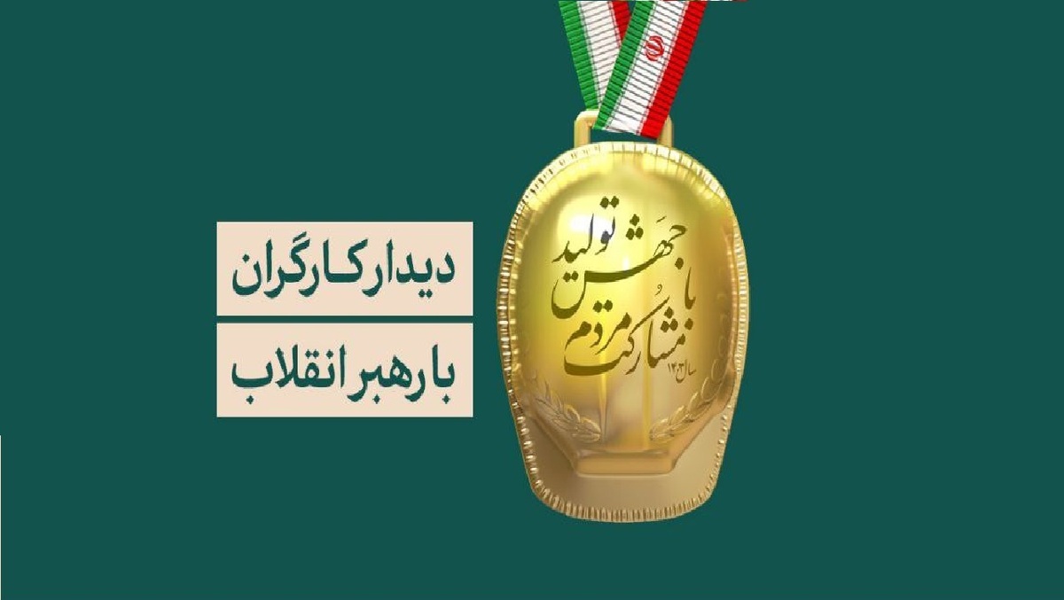 دیدار کارگران با رهبر انقلاب، فردا چهارشنبه برگزار خواهد شد