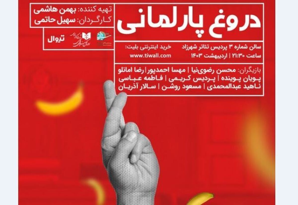 «دروغ پارلمانی» به شهرزاد آمد با دروغ همه چیز به دست میاد!