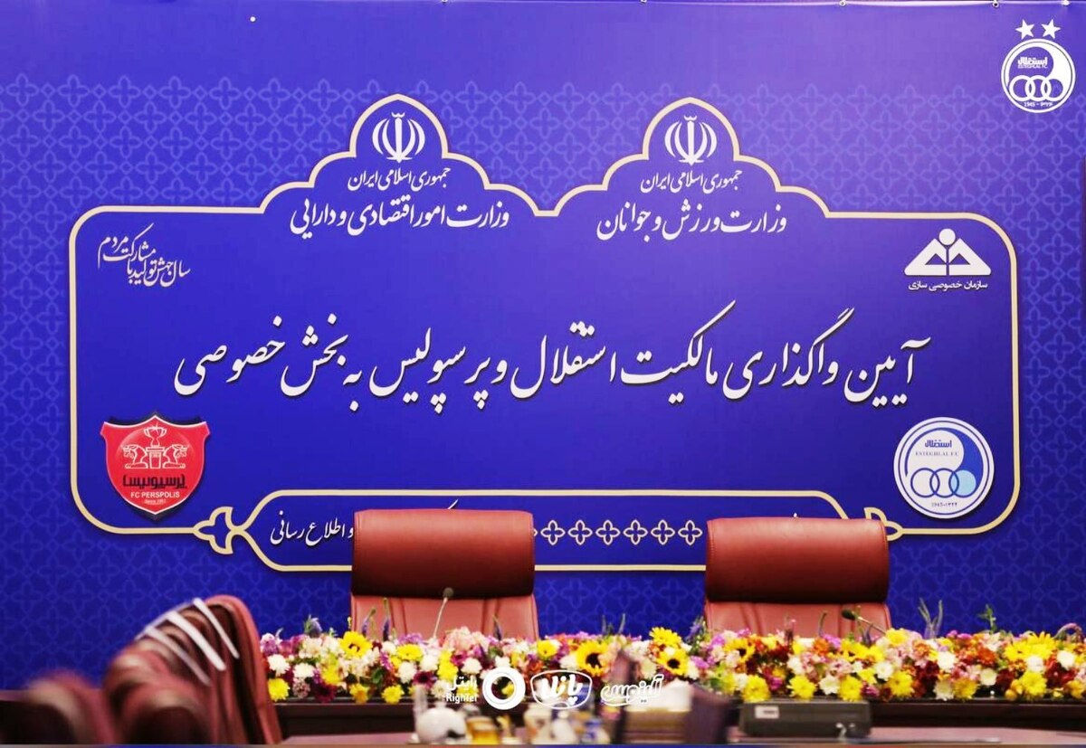 واگذاری 5 درصد از سهام استقلال و پرسپولیس به پیشکسوتان