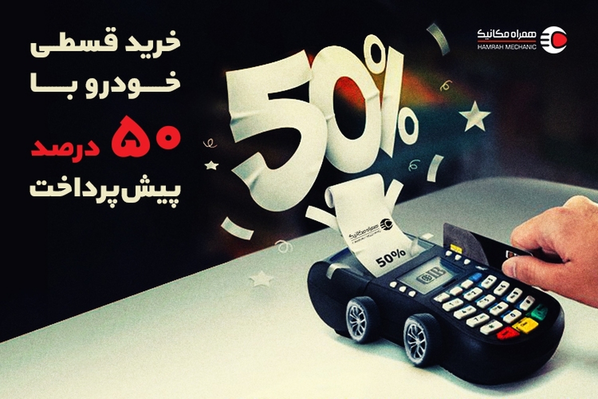 نصف قیمت ماشین بخر! قسطی با ۵۰ درصد پیشپرداخت