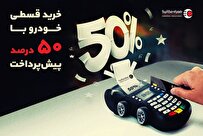 نصف قیمت ماشین بخر! قسطی با ۵۰ درصد پیشپرداخت
