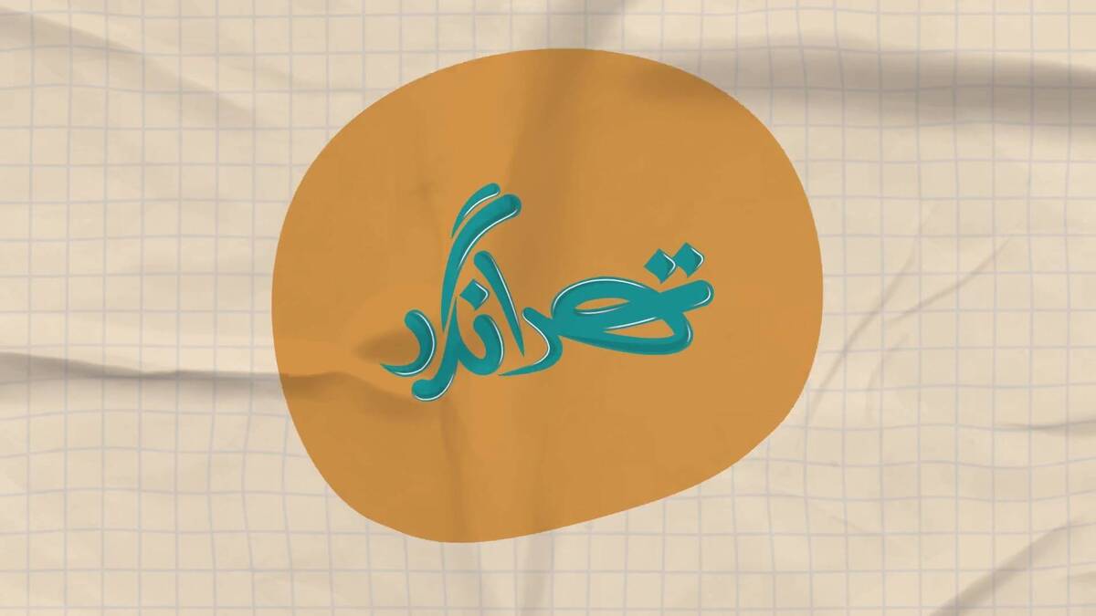 بازگشت تهرانگرد به قاب شبکه تهران