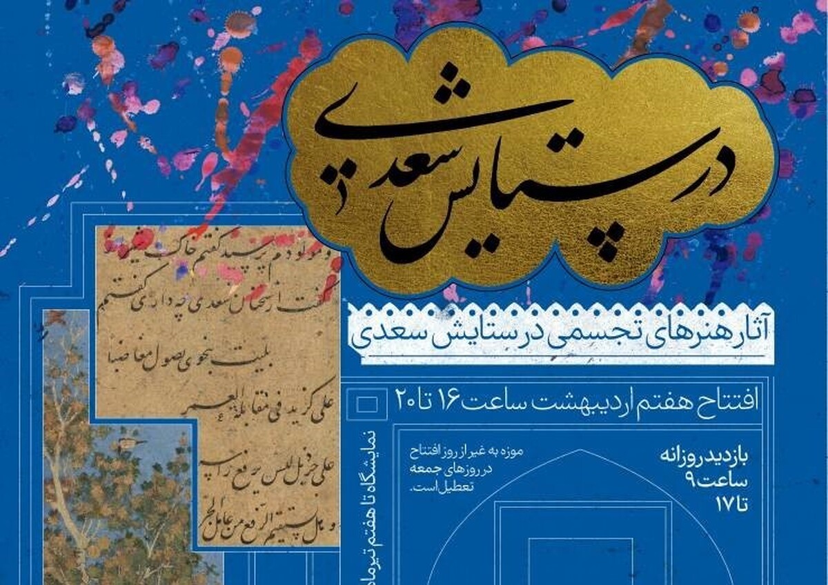 نمایشگاه «در ستایش سعدی» به موزه خوشنویسی ایران میآید