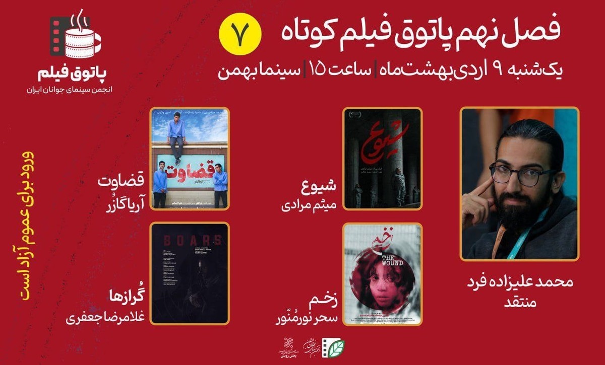 از کمدی تا آخرالزمان   هفتمین جلسه پاتوق برگزار می‌شود