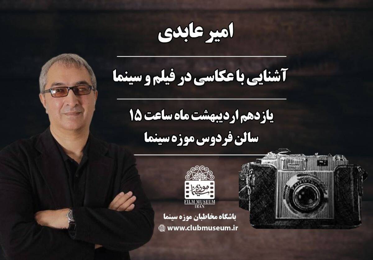 برگزاری کارگاه آشنایی با عکاسی فیلم در موزه سینما