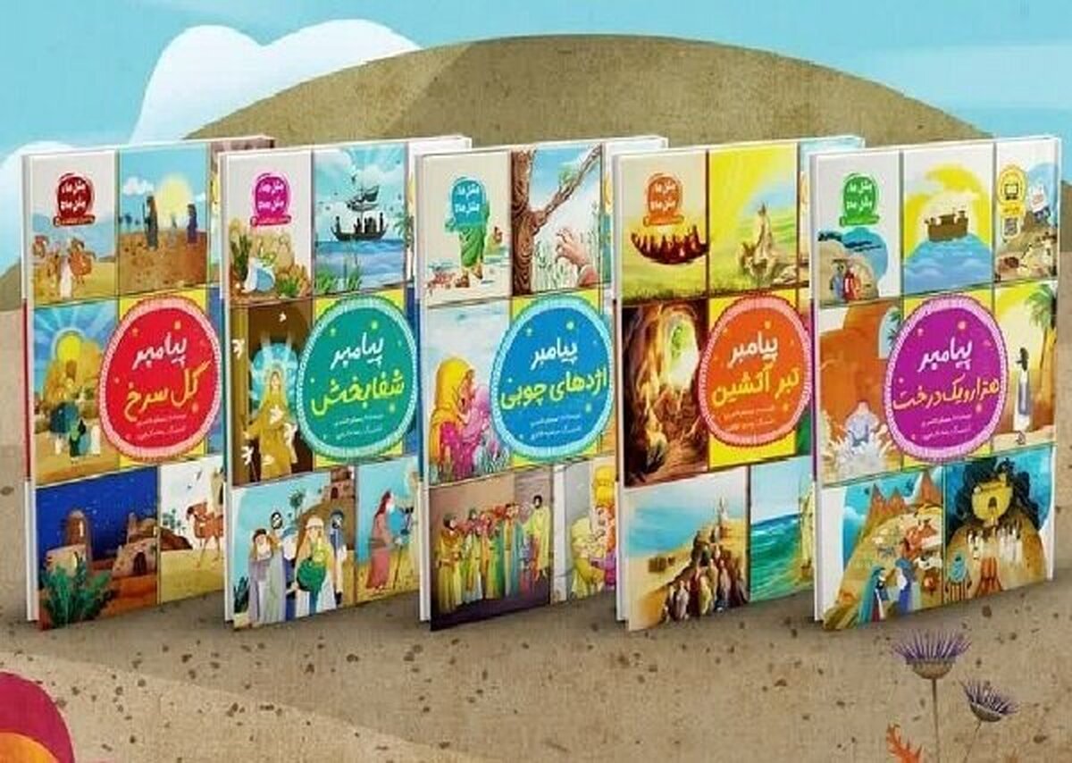 برگزاری جشن تولد برای مجموعه کتابهای پیامبران اولوالعزم در نمایشگاه کتاب