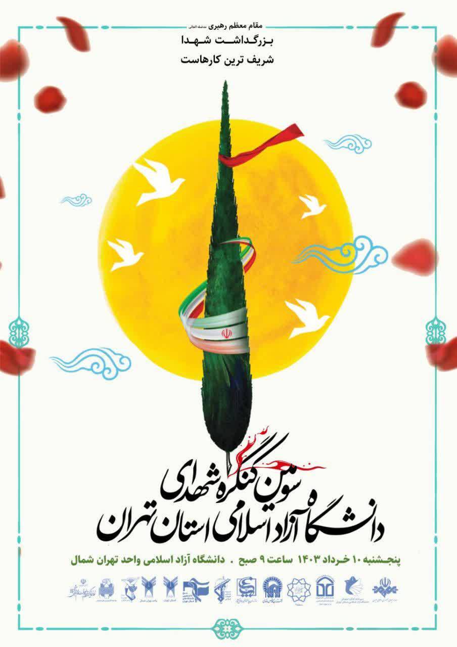 کنگره شهدای دانشگاه آزاد اسلامی استان تهران برگزار میشود کنگره شهدای دانشگاه آزاد اسلامی استان تهران برگزار میشود