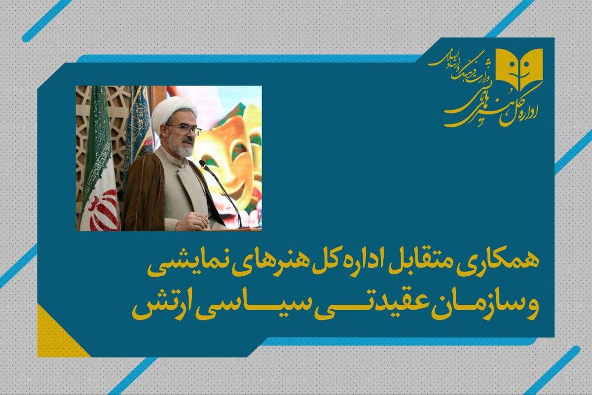 تفاهم تولید آثار نمایشی مشترک و حمایت از نمایشنامههای برتر منعقد شد