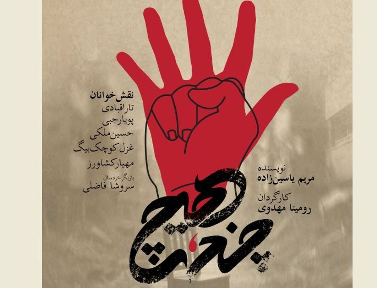 نگاهی متفاوت به جنگ در تئاتر روایتی به پنج گویش متفاوت از سرانجام وقایع جنگ
