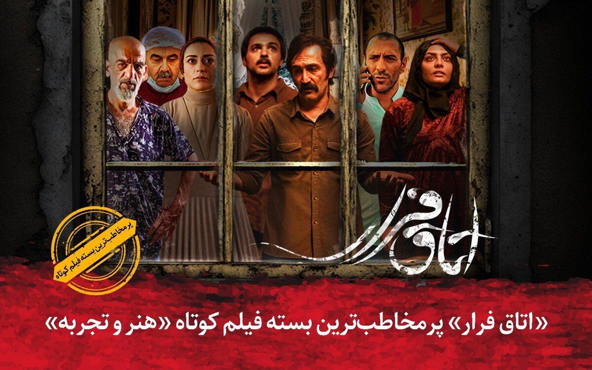 «اتاق فرار» پرمخاطبترین بسته فیلم کوتاه «هنر و تجربه»