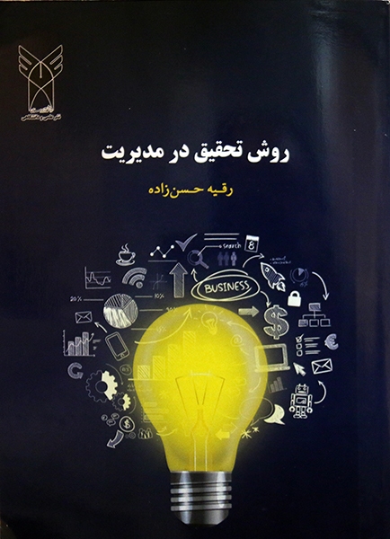 تألیف کتاب«روش تحقیق در مدیریت» توسط عضو هیئت علمی دانشگاه آزاد تألیف کتاب«روش تحقیق در مدیریت» توسط عضو هیئت علمی دانشگاه آزاد