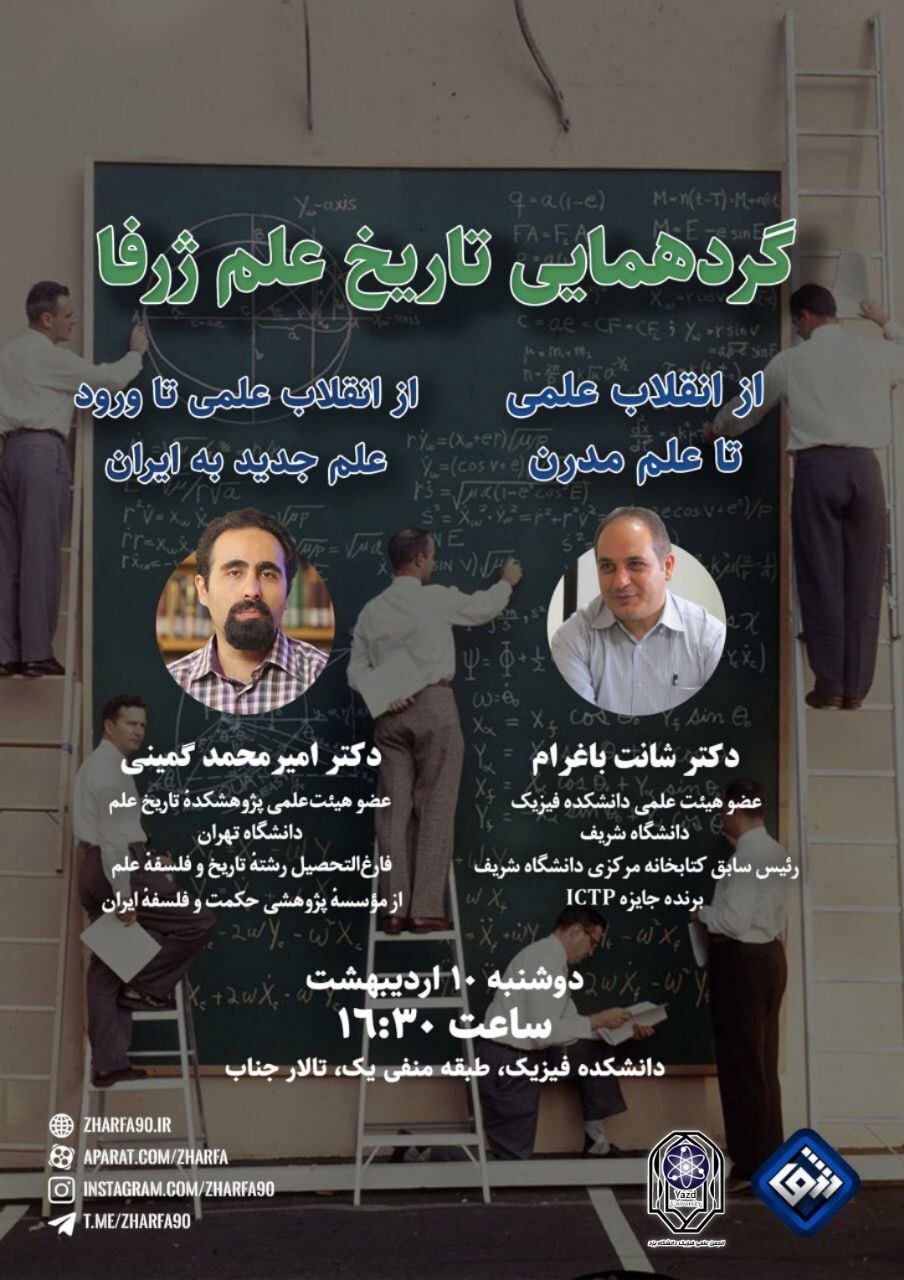 گردهمایی بزرگ تاریخ علم گردهمایی بزرگ تاریخ علم