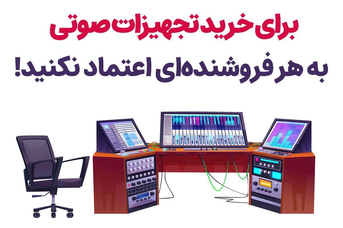 در خرید تجهیزات صوتی به هر فروشگاه آنلاینی اعتماد نکنید