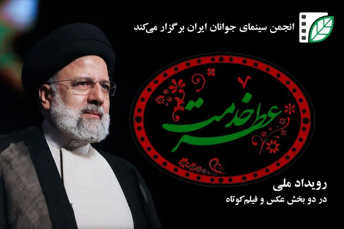 انجمن سینمای جوانان سینمای ایران فراخوان داد