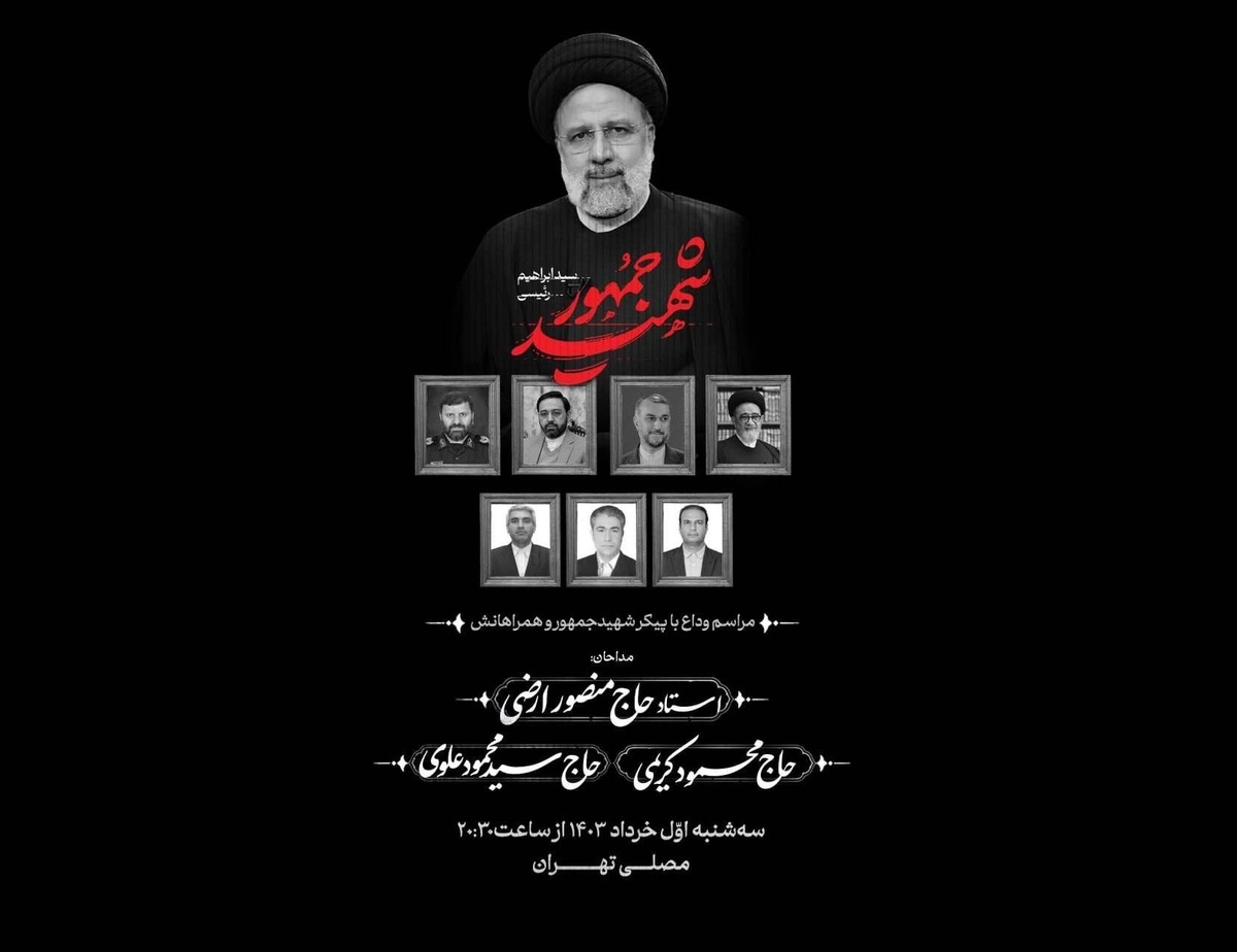 مداحی حاج منصور ارضی و حاج محمود کریمی در وداع با شهید جمهور