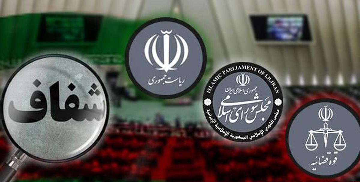 قانون شفافیت قوای سهگانه در ایستگاه پایانی