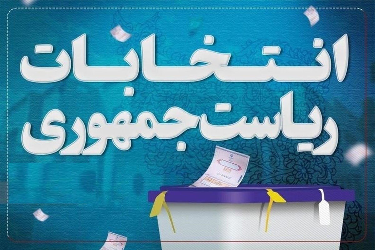 پایان روز دوم ثبتنام داوطلبان ریاست جمهوری تعداد نامزدهای قطعی به ۹ نفر رسید+ عکس و فیلم