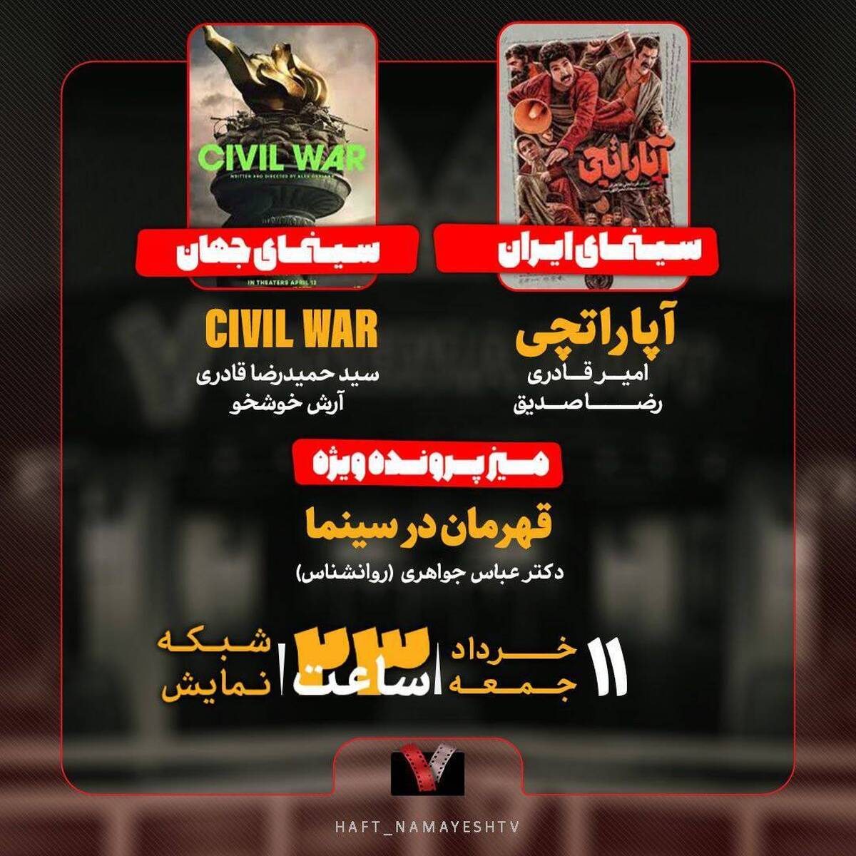 «آپاراتچی» روی میز «هفت» بررسی قهرمان در سینما در «پرونده ویژه»