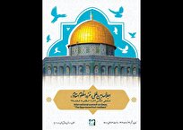 اجلاس بینالمللی غزه مظلوم مقاوم برگزار میشود