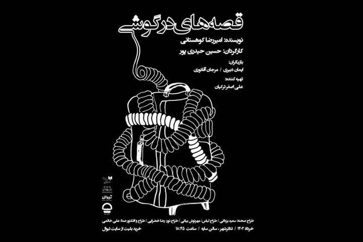 آغاز پخش آنلاین فیلم تئاتر «قصههای در گوشی» در تیوال