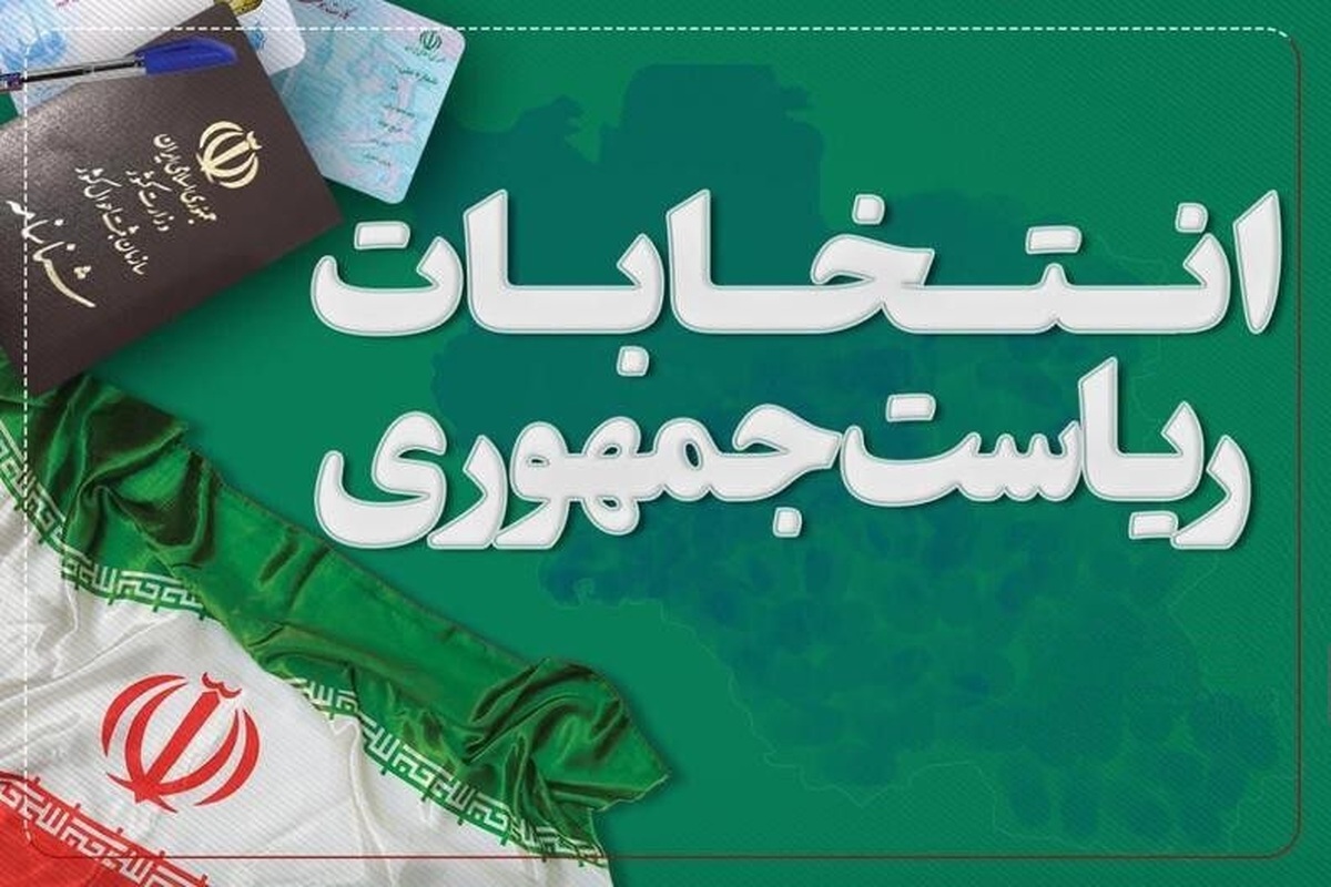 آخرین اخبار از سومین روز ثبتنام انتخابات ریاست جمهوری ۱۴۰۳ ثبتنام قطعی ۸ داوطلب