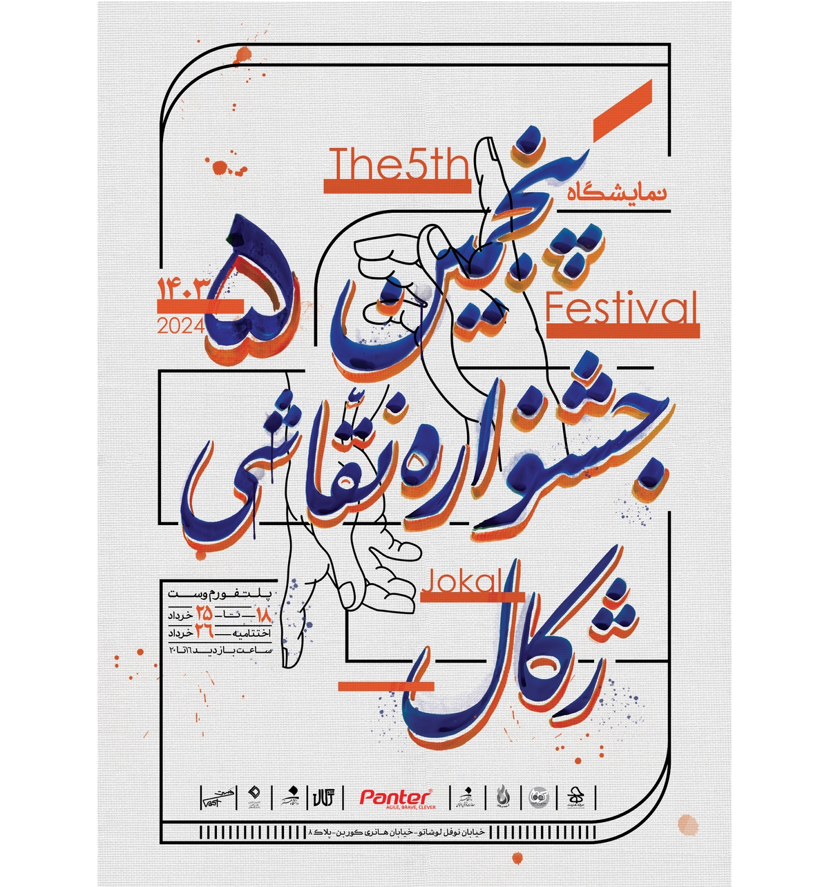 پنجمین جشنواره سراسری نقاشی ژکال آغاز به کار میکند