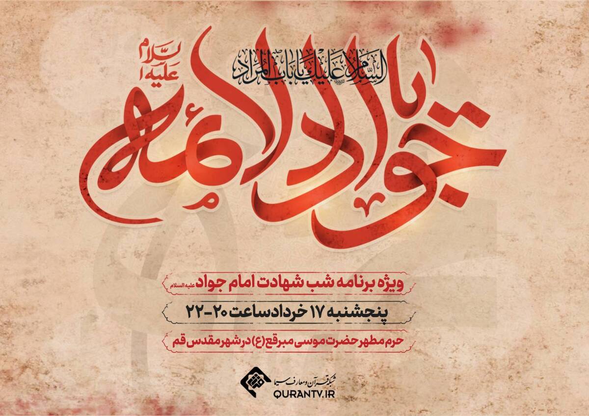 ویژهبرنامههای شبکه قرآن و معارف سیما در سالروز شهادت امام محمدتقی (ع)