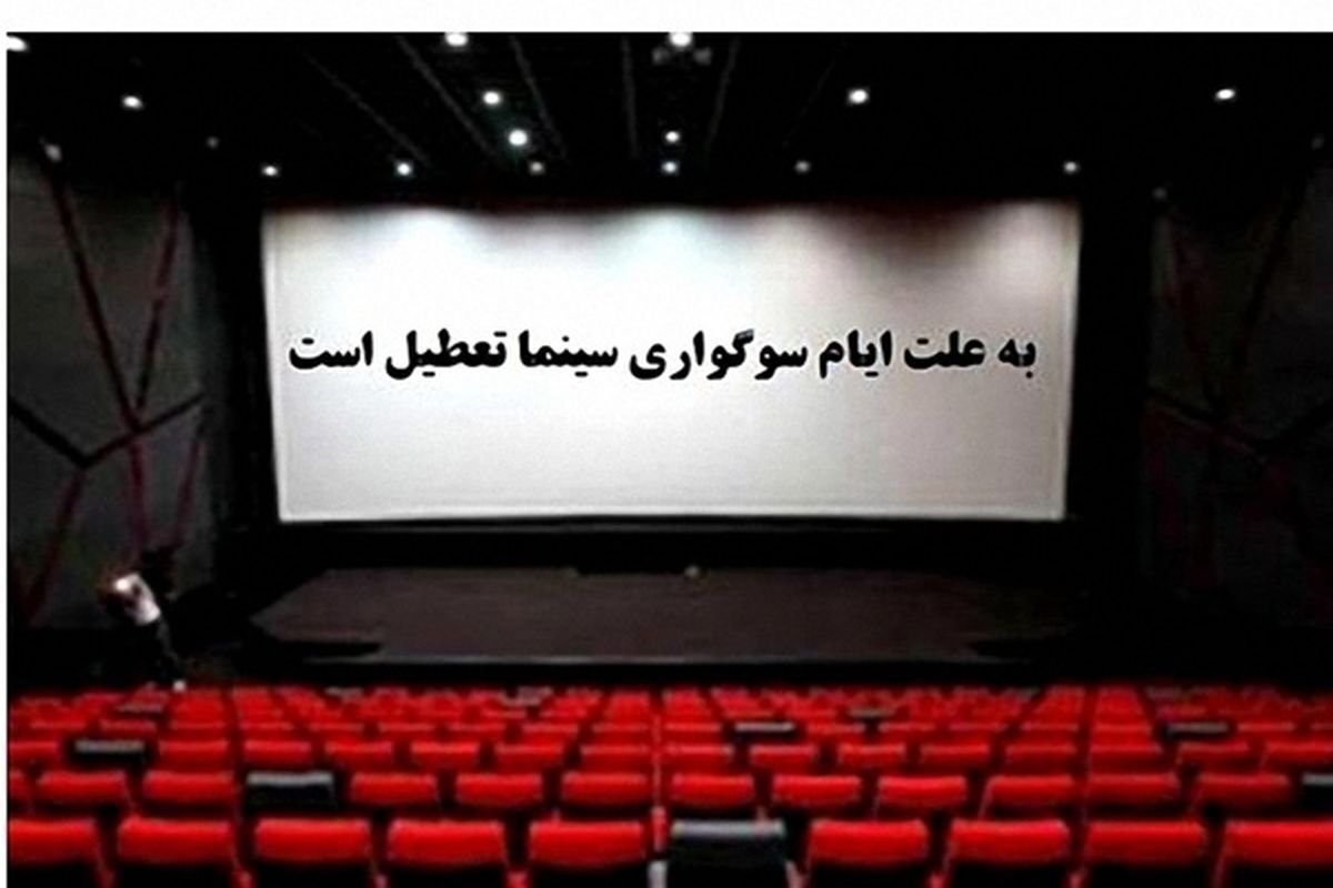 سینماها جمعه این هفته تعطیل هستند