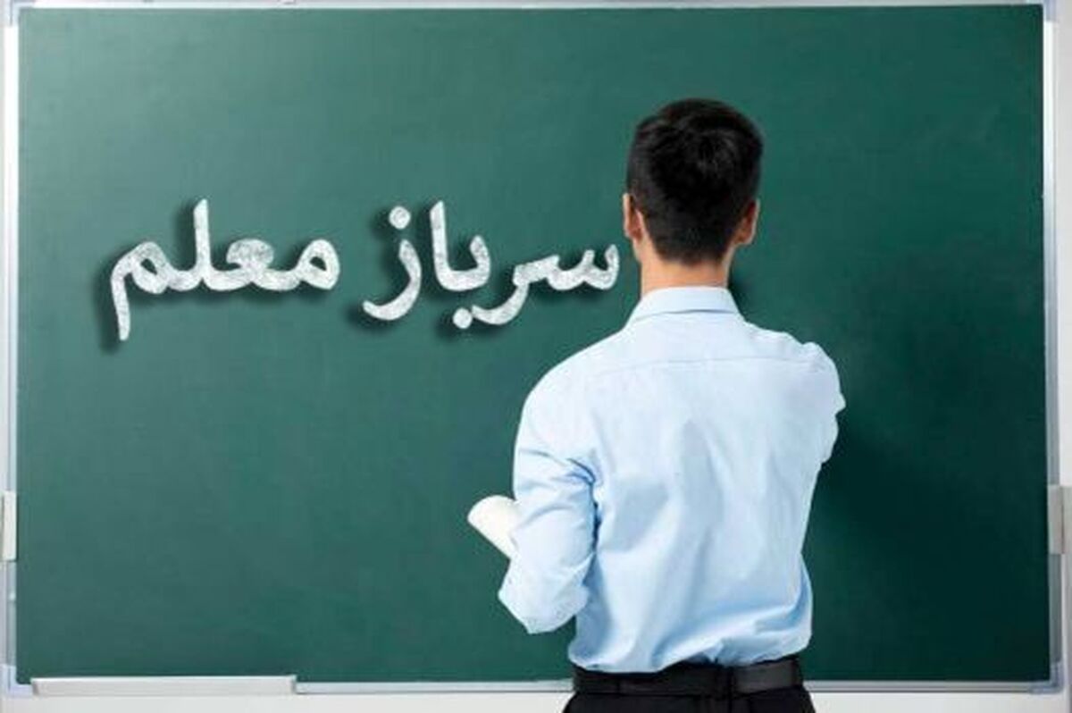 آموزش و پرورش «سرباز معلم» جذب میکند؛ امروز آخرین مهلت ثبت درخواست