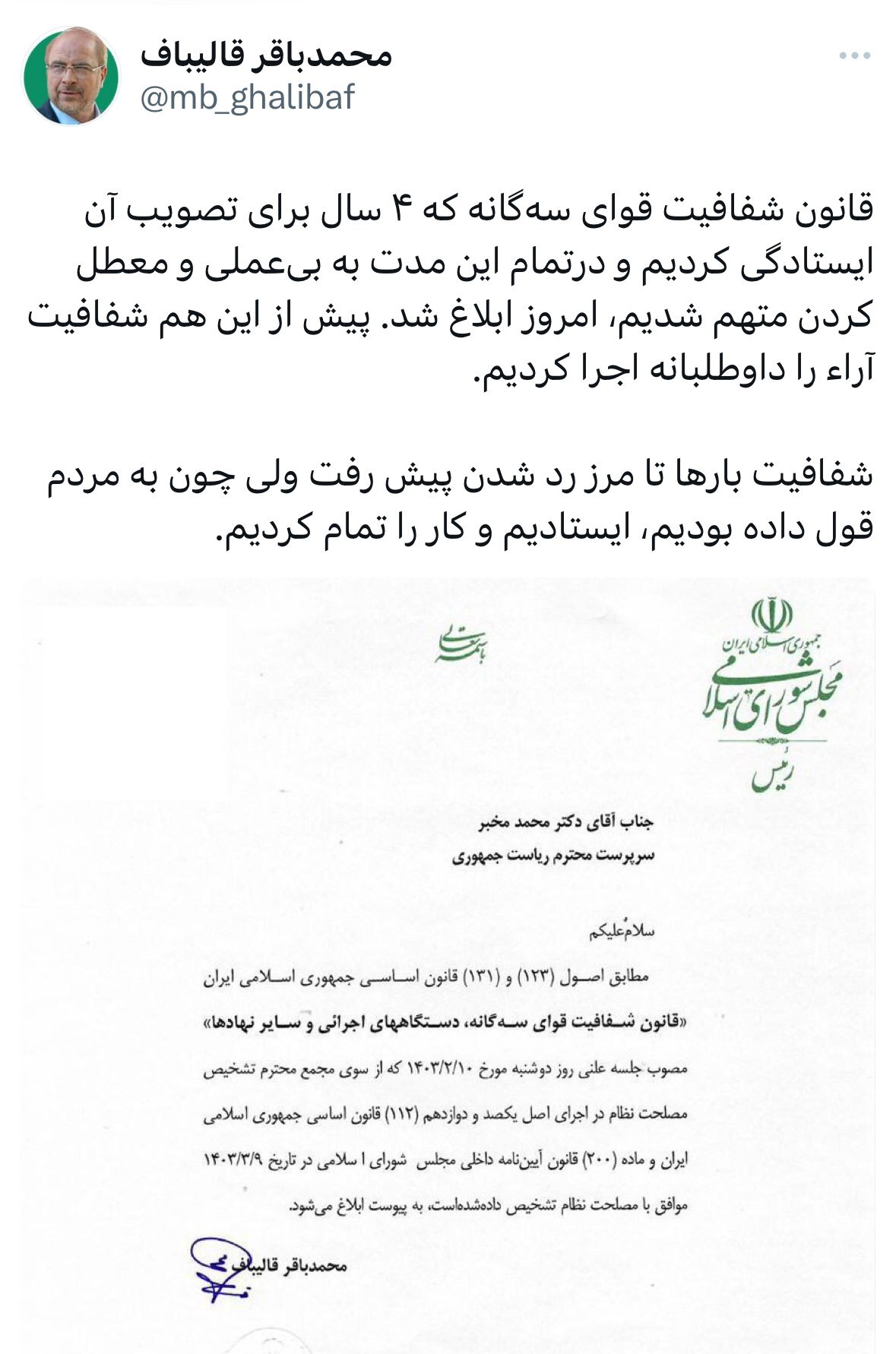 قالیباف: قانون «شفافیت قوای سه‌گانه» جهت اجرا به دولت ابلاغ شد